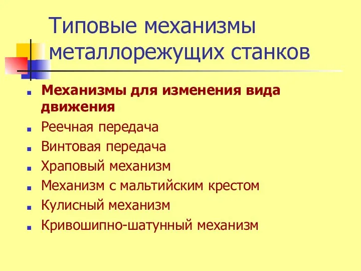 Типовые механизмы металлорежущих станков Механизмы для изменения вида движения Реечная передача