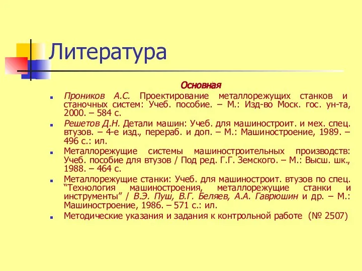 Литература Основная Проников А.С. Проектирование металлорежущих станков и станочных систем: Учеб.