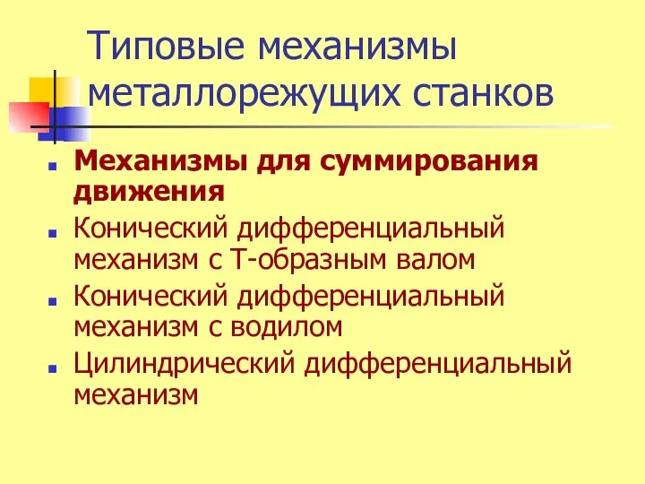 Типовые механизмы металлорежущих станков Механизмы для суммирования движения Конический дифференциальный механизм