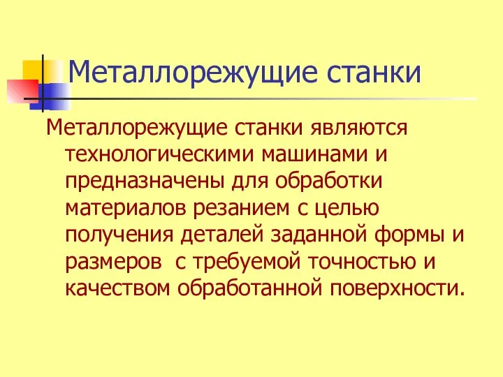 Металлорежущие станки Металлорежущие станки являются технологическими машинами и предназначены для обработки