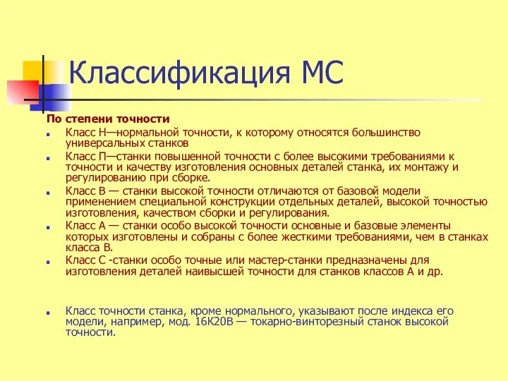 Классификация МС По степени точности Класс Н—нормальной точности, к которому относятся