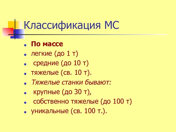 Классификация МС По массе легкие (до 1 т) средние (до 10