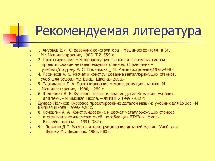 Рекомендуемая литература 1. Анурьев В.И. Справочник конструктора – машиностроителя: в 3т.