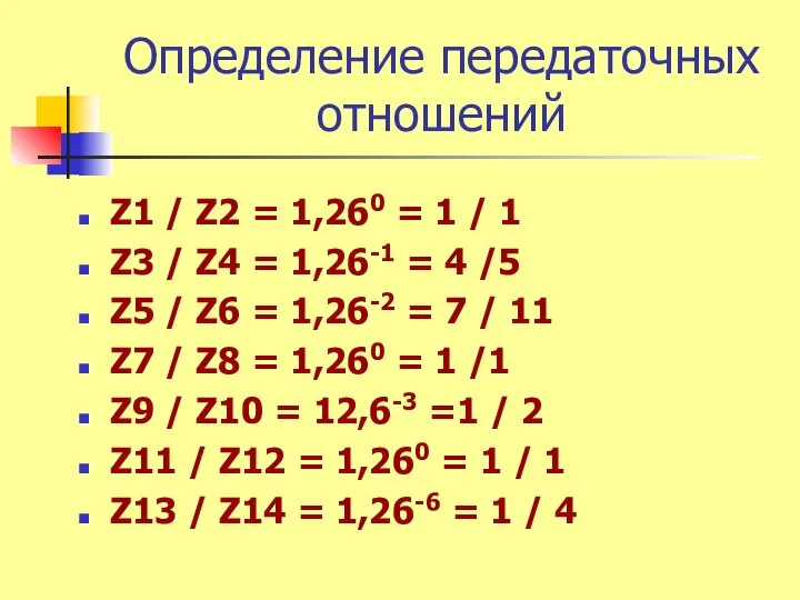 Определение передаточных отношений Z1 / Z2 = 1,260 = 1 /