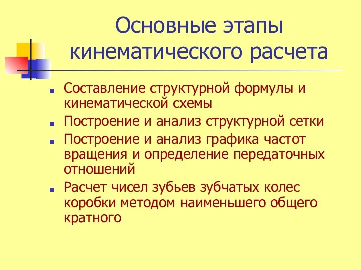 Основные этапы кинематического расчета Составление структурной формулы и кинематической схемы Построение