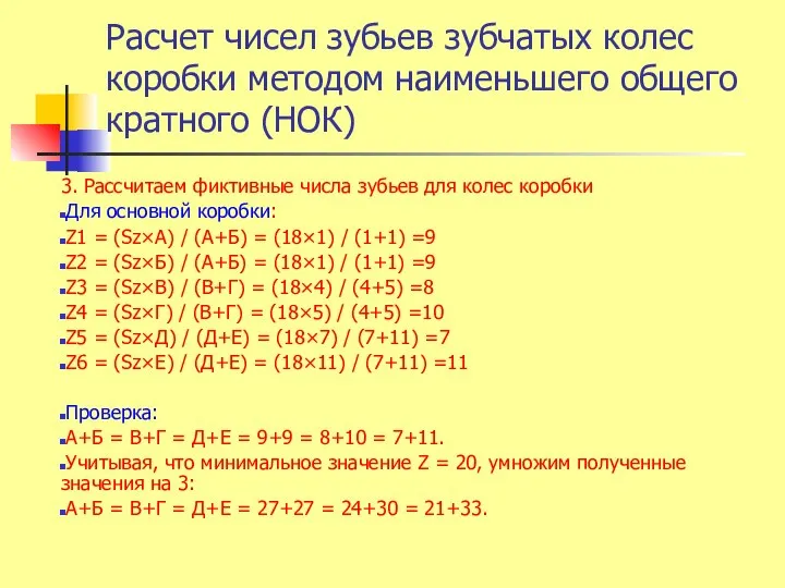 Расчет чисел зубьев зубчатых колес коробки методом наименьшего общего кратного (НОК)