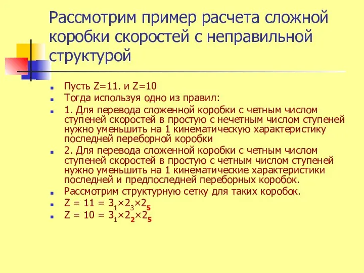 Рассмотрим пример расчета сложной коробки скоростей с неправильной структурой Пусть Z=11.