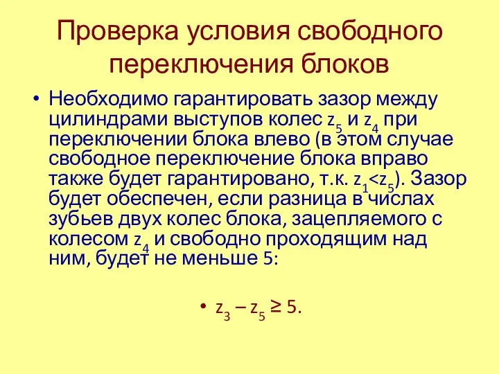 Проверка условия свободного переключения блоков Необходимо гарантировать зазор между цилиндрами выступов