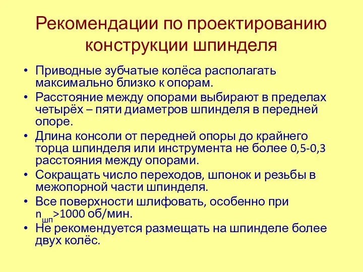 Рекомендации по проектированию конструкции шпинделя Приводные зубчатые колёса располагать максимально близко