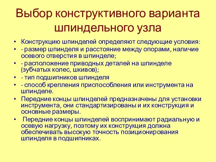 Выбор конструктивного варианта шпиндельного узла Конструкцию шпинделей определяют следующие условия: -