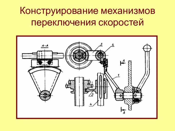 Конструирование механизмов переключения скоростей