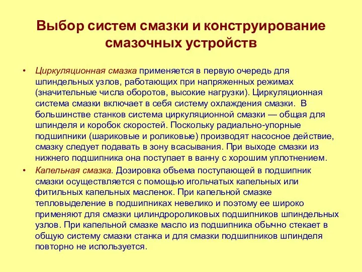 Выбор систем смазки и конструирование смазочных устройств Циркуляционная смазка применяется в