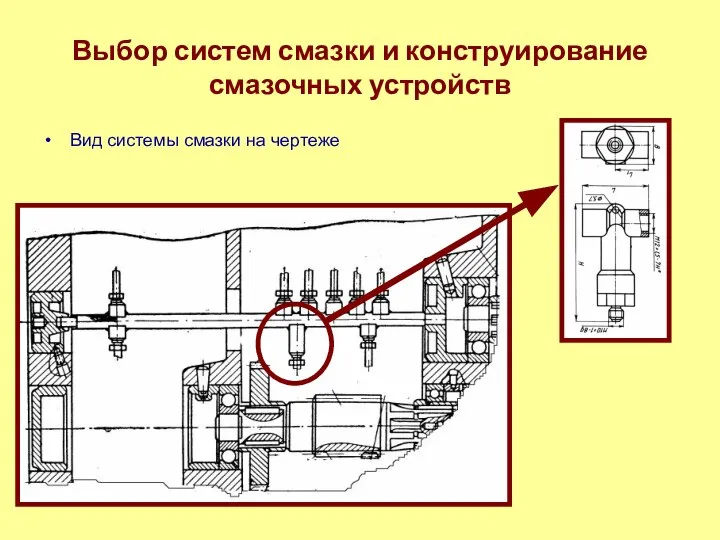 Выбор систем смазки и конструирование смазочных устройств Вид системы смазки на чертеже