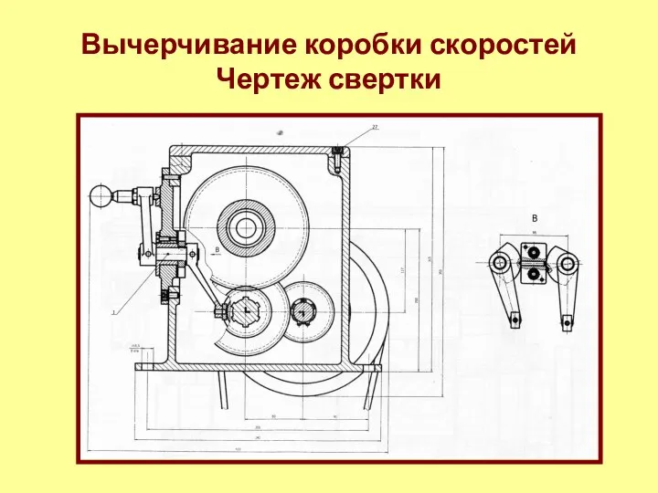 Вычерчивание коробки скоростей Чертеж свертки