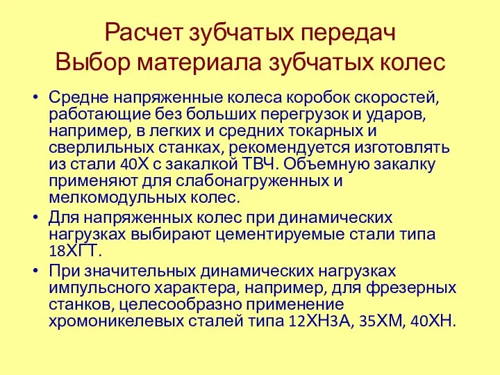 Расчет зубчатых передач Выбор материала зубчатых колес Средне напряженные колеса коробок