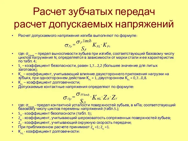 Расчет зубчатых передач расчет допускаемых напряжений Расчет допускаемого напряжения изгиба выполняют