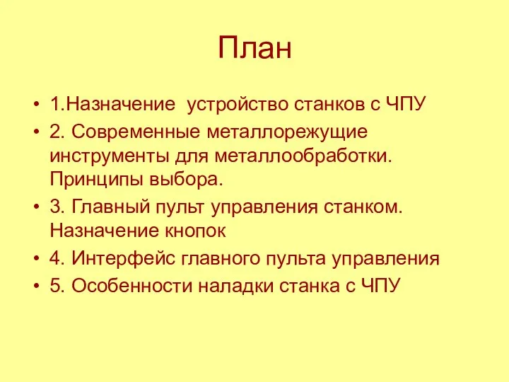 План 1.Назначение устройство станков с ЧПУ 2. Современные металлорежущие инструменты для