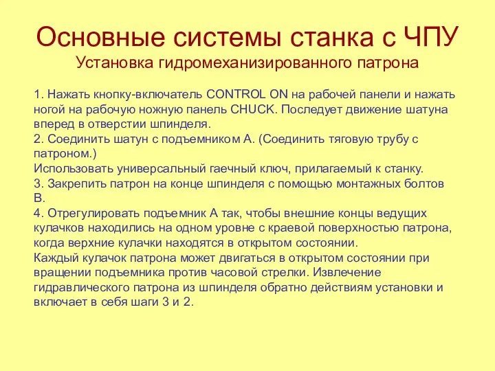 Основные системы станка с ЧПУ Установка гидромеханизированного патрона 1. Нажать кнопку-включатель