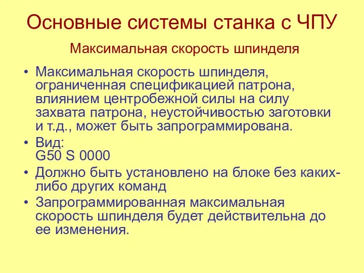 Основные системы станка с ЧПУ Максимальная скорость шпинделя Максимальная скорость шпинделя,