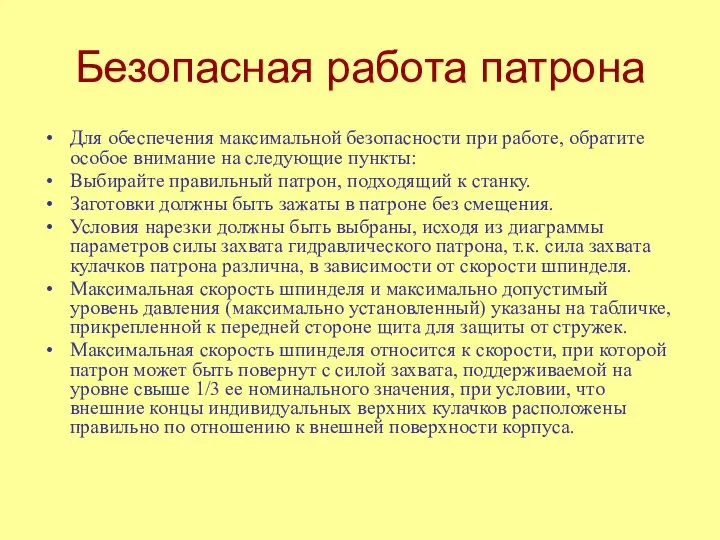 Безопасная работа патрона Для обеспечения максимальной безопасности при работе, обратите особое