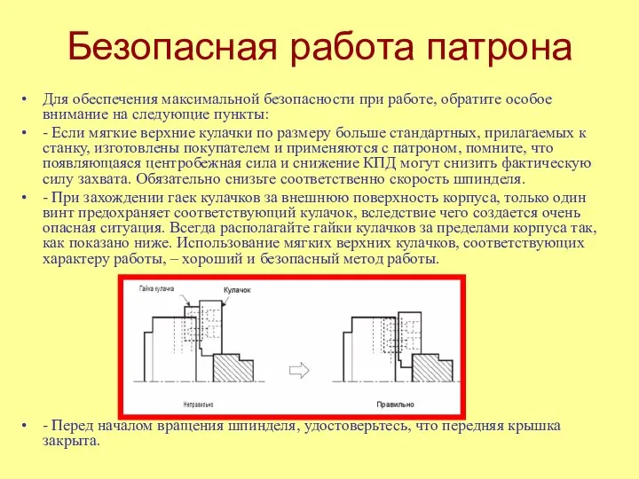 Безопасная работа патрона Для обеспечения максимальной безопасности при работе, обратите особое