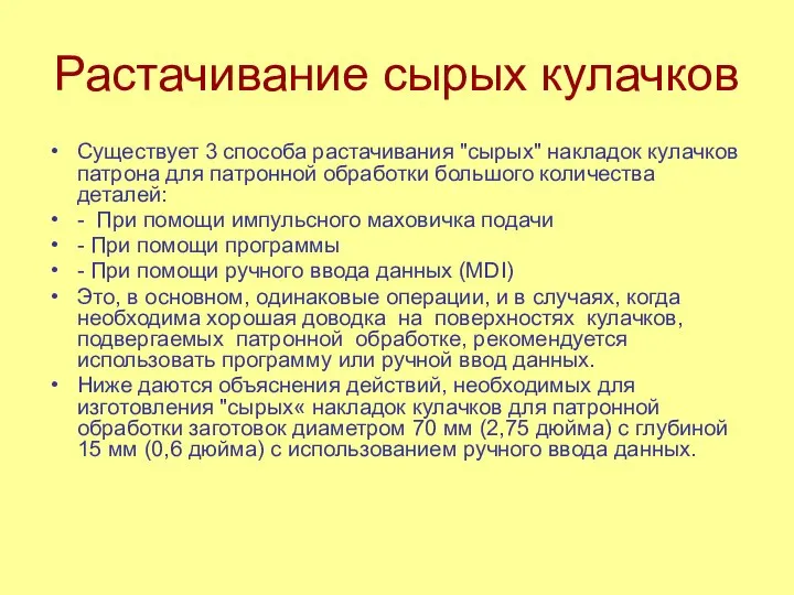 Растачивание сырых кулачков Существует 3 способа растачивания "сырых" накладок кулачков патрона