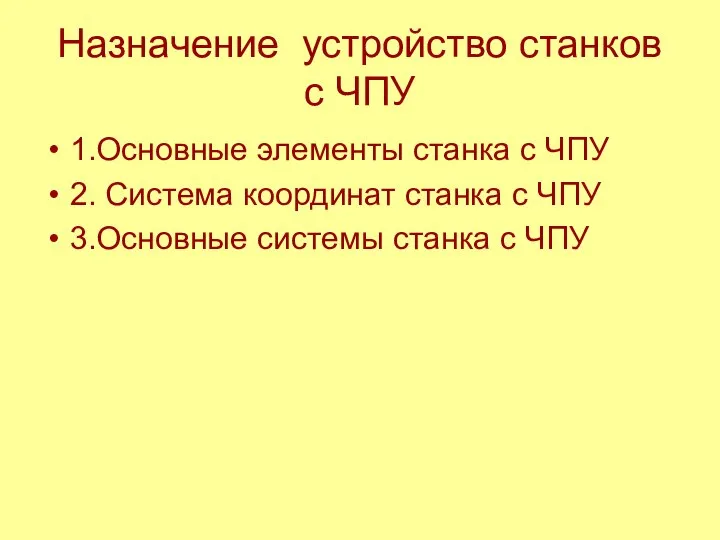 Назначение устройство станков с ЧПУ 1.Основные элементы станка с ЧПУ 2.