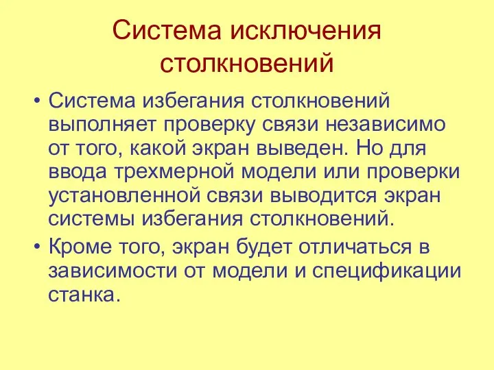 Система исключения столкновений Система избегания столкновений выполняет проверку связи независимо от