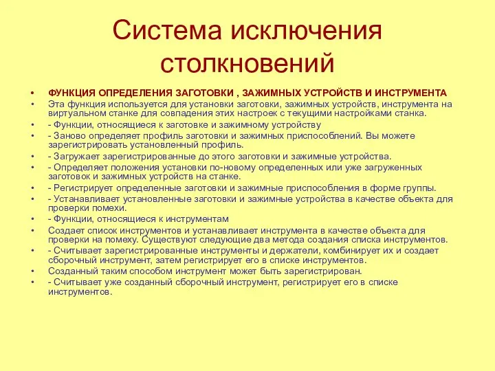 Система исключения столкновений ФУНКЦИЯ ОПРЕДЕЛЕНИЯ ЗАГОТОВКИ , ЗАЖИМНЫХ УСТРОЙСТВ И ИНСТРУМЕНТА