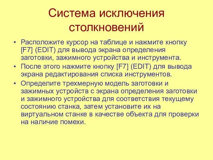 Система исключения столкновений Расположите курсор на таблице и нажмите кнопку [F7]