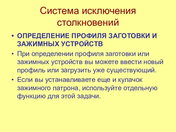 Система исключения столкновений ОПРЕДЕЛЕНИЕ ПРОФИЛЯ ЗАГОТОВКИ И ЗАЖИМНЫХ УСТРОЙСТВ При определении