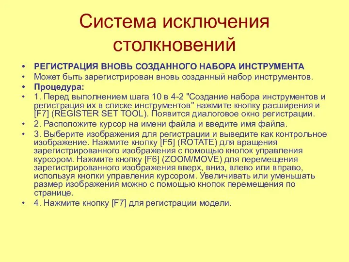 Система исключения столкновений РЕГИСТРАЦИЯ ВНОВЬ СОЗДАННОГО НАБОРА ИНСТРУМЕНТА Может быть зарегистрирован