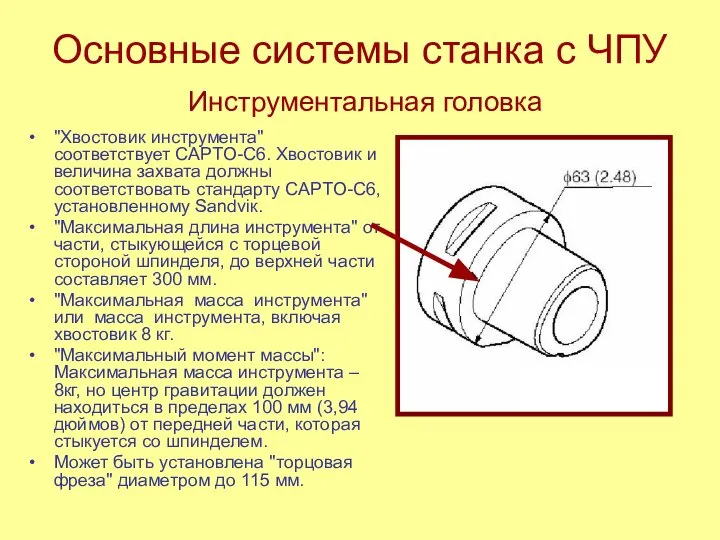 Основные системы станка с ЧПУ Инструментальная головка "Хвостовик инструмента" соответствует CAPTO-C6.