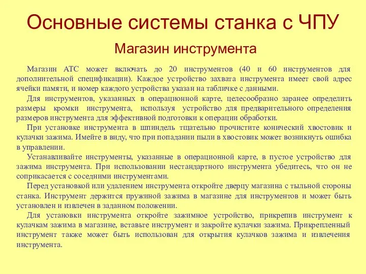 Основные системы станка с ЧПУ Магазин инструмента Магазин АТС может включать