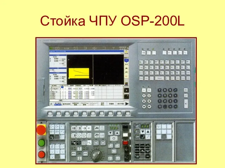 Стойка ЧПУ ОSP-200L