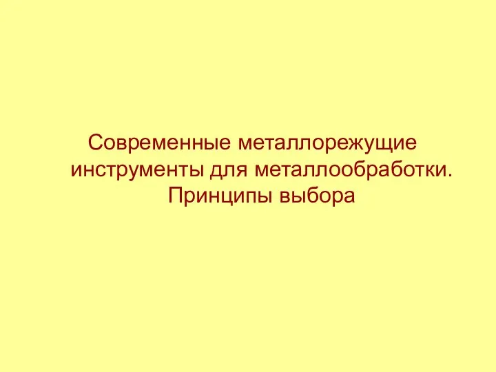 Современные металлорежущие инструменты для металлообработки. Принципы выбора