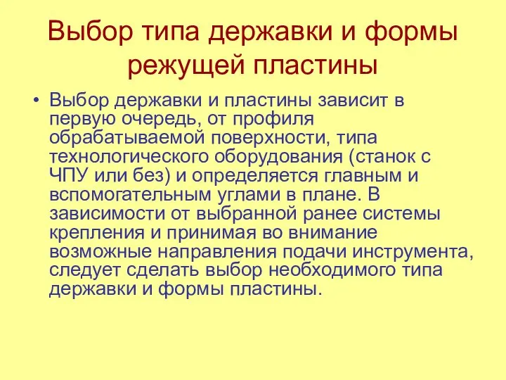 Выбор типа державки и формы режущей пластины Выбор державки и пластины