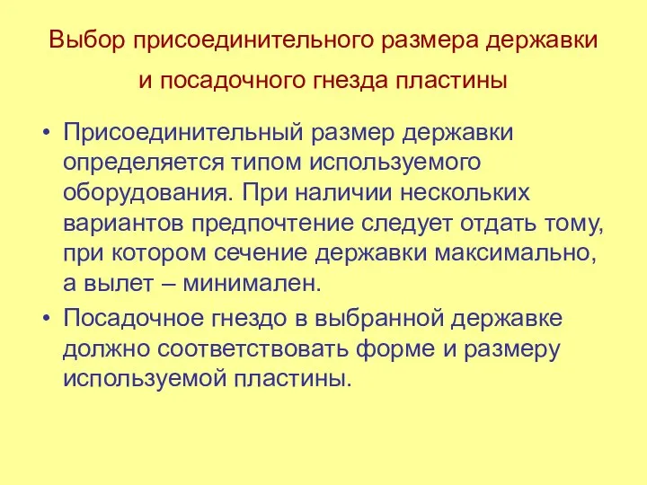 Выбор присоединитель­ного размера державки и посадочного гнезда пластины Присоединительный размер державки