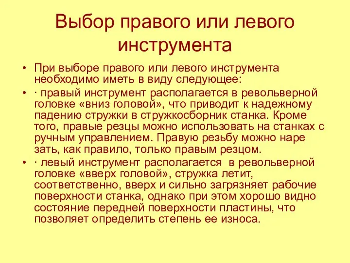 Выбор правого или левого инструмента При выборе правого или левого инструмента