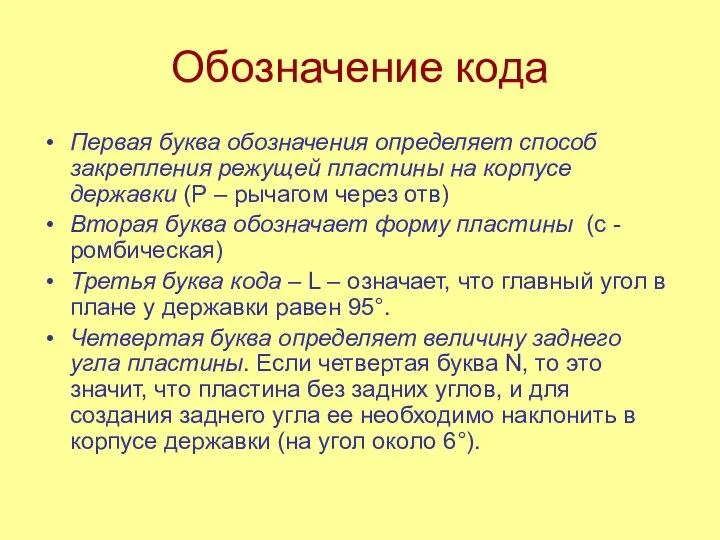 Обозначение кода Первая буква обозначения определяет способ закрепления режущей пластины на