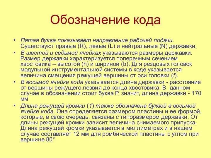 Обозначение кода Пятая буква показывает направление рабочей подачи. Существуют правые (R),