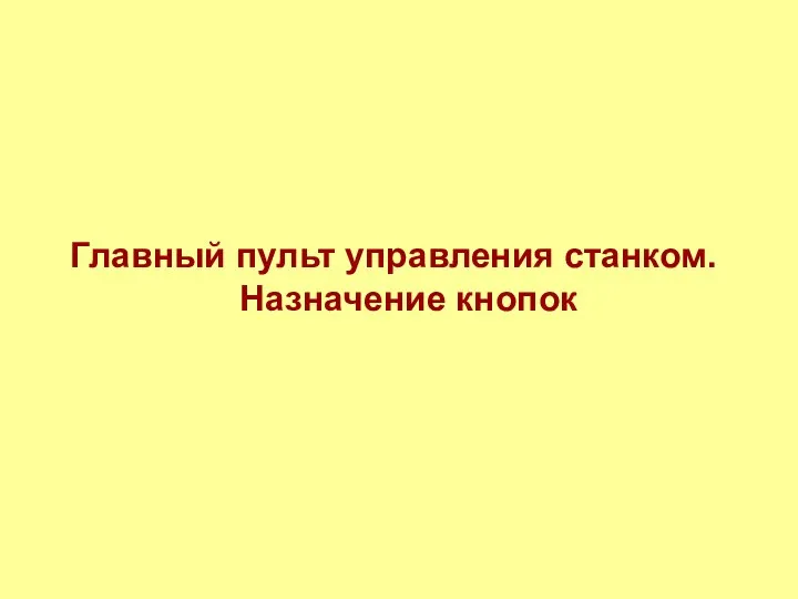 Главный пульт управления станком. Назначение кнопок