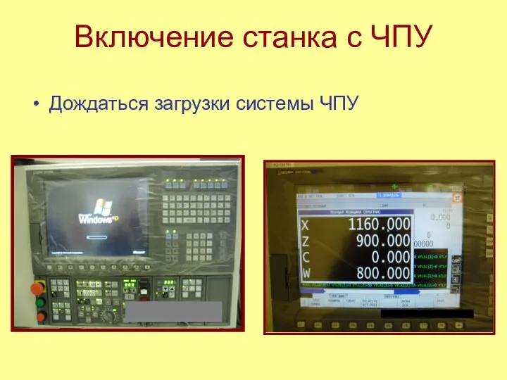 Включение станка с ЧПУ Дождаться загрузки системы ЧПУ