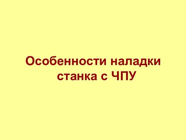 Особенности наладки станка с ЧПУ