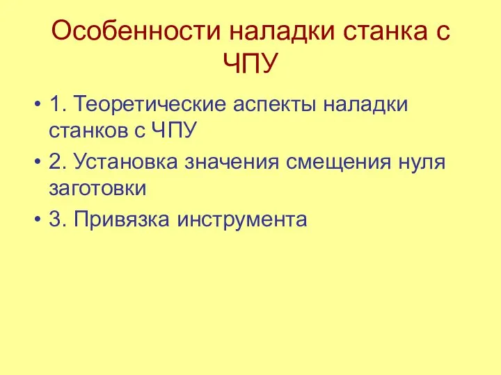 Особенности наладки станка с ЧПУ 1. Теоретические аспекты наладки станков с