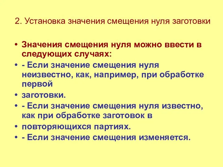 2. Установка значения смещения нуля заготовки Значения смещения нуля можно ввести