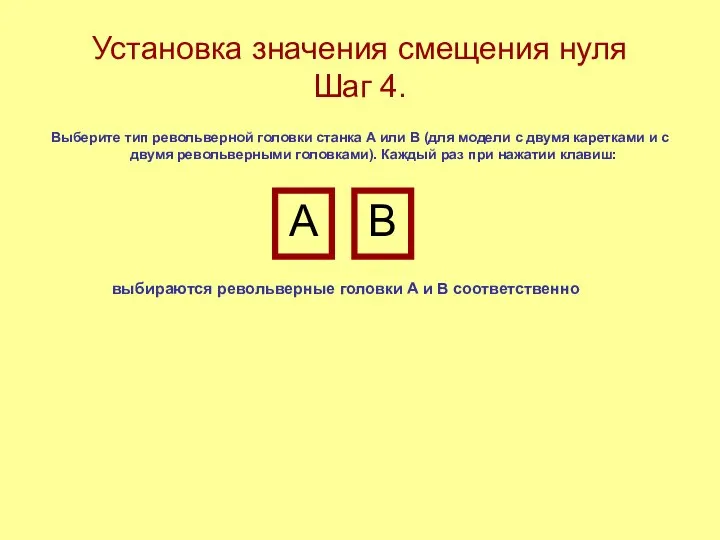 Установка значения смещения нуля Шаг 4. Выберите тип револьверной головки станка