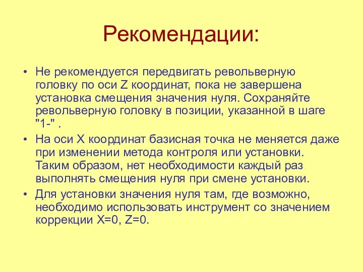 Рекомендации: Не рекомендуется передвигать револьверную головку по оси Z координат, пока