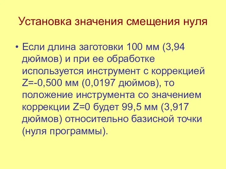 Установка значения смещения нуля Если длина заготовки 100 мм (3,94 дюймов)