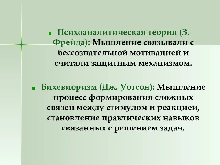 Психоаналитическая теория (З.Фрейда): Мышление связывали с бессознательной мотивацией и считали защитным